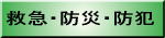 救急・防災・防犯