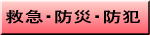 救急・防災・防犯