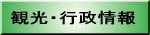 観光・行政