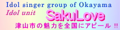 �A�C�h�����j�b�g�@SakuLove �i������ԁj

�ÎR�s�̖��͂�S���ɃA�s�[���I�I
�ÎR�s�𒆐S�Ƃ��������O�e�n�ł̃��C�u�A�w���ՁA
���܂��܂ȃC�x���g�Ŋ����B
���R�E�ÎR�̊e�����ǂs�u�E���W�I�ԑg�֏o���B
