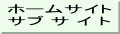 �z�[���T�C�g �T�u �T �C �g