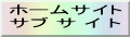�z�[���T�C�g �T�u �T �C �g