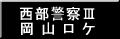 撮影：昭和58(1983)年10月29日～11月2日
年休・振休が取れた範囲で追っかけ、撮影した
写真の一部です。