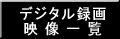 デジタルダビング・デジタル録画した
渡哲也氏出演の映画・ドラマ・特番
等々の記録です。